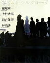 【中古】 写真集 新シルクロード/稲越功一(著者),大村次郷(著者),長倉洋海(著者),林義勝(著者)