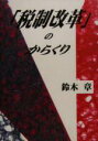 【中古】 『税制改革』のからくり/鈴木章(著者)