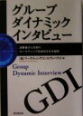 【中古】 グループダイナミックインタビュー 消費者の心を知りマーケティングを成功させる秘訣/マーケティングコンセプトハウス(編者)