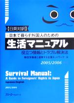 【中古】 日英対訳　日本で暮らす外国人のための生活マニュアル(2005／2006年版) 役立つ情報とトラブル解決法／移住労働者と連帯する全国ネットワーク(編者)のサムネイル