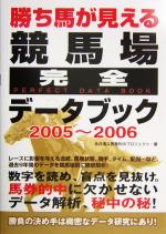 【中古】 勝ち馬が見える競馬場完全データブック(2005～2006)／永井透(著者)