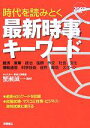 【中古】 最新時事キーワード(2007年度版) 時代を読みとく／蟹瀬誠一