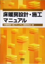 【中古】 床暖房設計・施工マニュアル／「床暖房設計施工マニュアル」編集委員会(編者)
