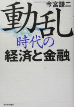 【中古】 動乱時代の経済と金融／今宮謙二(著者)