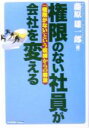 【中古】 権限のない社員が会社を変える 「権限がない」という呪縛からの解放／藤原雄一郎(著者)