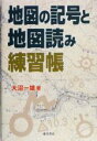 【中古】 地図の記号と地図読み練習帳／大沼一雄(著者)