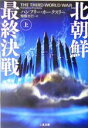 【中古】 北朝鮮最終決戦(上) 二見文庫ザ・ミステリ・コレクション／ハンフリー・ホークスリー(著者)