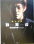 【中古】 桧舞台 原点回帰/桧山進次郎(著者),山岸伸 220円