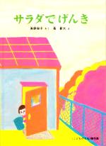 【中古】 サラダでげんき こどものとも傑作集／角野栄子(著者),長新太