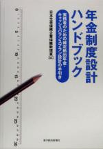  年金制度設計ハンドブック 実務者のための確定拠出年金・キャッシュバランスプラン設計の手引き／日本生命保険企業保険数理室(編者)