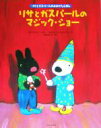 【中古】 リサとガスパールのマジック ショー リサとガスパールのおおがたえほん／アン グットマン(著者),石津ちひろ(訳者),ゲオルグハレンスレーベン