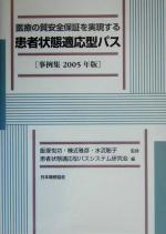 【中古】 医療の質安全保証を実現する患者状態適応型パス(2005年版) 事例集/患者状態適応型パスシステム研究会(編者),飯塚悦功,棟近雅彦,水流聡子