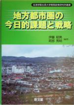 【中古】 地方都市圏の今日的課題と戦略 北海学園北見大学開発政策研究所叢書／伊藤昭男(著者),阿部秀明(著者)