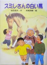 【中古】 スミレさんの白い馬／依田逸夫(著者),末崎茂樹