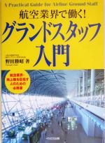 【中古】 グランドスタッフ入門 航空業界で働く！ ／野田勝昭(著者) 【中古】afb