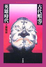 【中古】 古代蝦夷の英雄時代 平凡社ライブラリー554／工藤雅樹(著者)