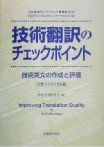  技術翻訳のチェックポイント 技術文書の作成と評価／ケビンモリセイ(著者),日立テクニカルコミュニケーションズ(編者),日立製作所ソフトウェア事業部