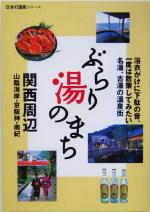 【中古】 ぶらり湯のまち　関西周辺 日本の温泉シリーズ／山と溪谷社(編者)