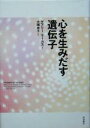 【中古】 心を生みだす遺伝子／ゲアリーマーカス(著者),大隅典子(訳者)