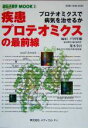 【中古】 疾患プロテオミクスの最前線 プロテオミクスで病気を治せるか 遺伝子医学MOOK2/戸田年総(編者),荒木令江(編者)(3)