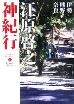 【中古】 江原啓之神紀行(1) 伊勢・熊野・奈良 スピリチュアル・サンクチュアリシリーズ／江原啓之(著者)