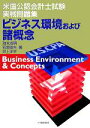 【中古】 ビジネス環境および諸概念 米国公認会計士試験実戦問題集/池末成明(著者),石垣俊夫(著者),井上洋平(著者)