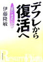 【中古】 デフレから復活へ 「出口」は近いのか／伊藤隆敏(著者)