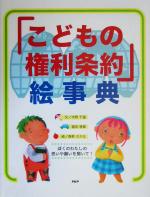 【中古】 「こどもの権利条約」絵事典／木附千晶(著者),福田雅章(著者),森野さかな