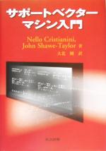 【中古】 サポートベクターマシン入門/ネロクリスティアニーニ(著者),ジョンショー‐テイラー(著者),大北剛(訳者)