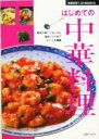 【中古】 はじめての中華料理 素材の使いこなしから基本レシピまですべてを網羅 主婦の友ベストBOOKS/主婦の友社(著者)