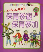  いっしょに子育て保育参観・保育参加 行事別保育のアイデアシリーズ7／小山孝子(著者),佐藤佳代子(著者)