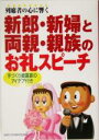 【中古】 列席者の心に響く新郎・新婦と両親・親族のお礼スピーチ/主婦と生活社(編者)