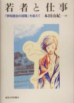 【中古】 若者と仕事 「学校経由の就職」を超えて／本田由紀(著者)