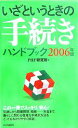 【中古】 いざというときの手続きハンドブック(2006年版)/PHP研究所(編者)