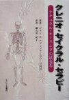 【中古】 クレニオ・セイクラル・セラピー ナチュラル・ヒーリングの試金石／ジョン・E．アプレジャー(著者),細山田紀子(訳者)