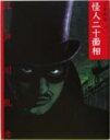 【中古】 怪人二十面相 文庫版 少年探偵第1巻/江戸川乱歩(著者) 【中古】afb 【中古】 怪人二十面相 文庫版 少年探偵第1巻/江戸川乱歩(著者) 【中古】afb