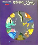【中古】 さかなのじかん 絵本　すいぞくかん3／なかのひろみ(著者),まつざわせいじ(著者),ともながたろ