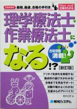 【中古】 理学療法士・作業療法士になる！？ How　nual仕事がわかる／柏木正好