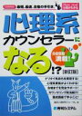 【中古】 心理系カウンセラーになる！？ How　nual仕事がわかる／臨床心理研究フォーラム(著者)