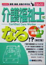 【中古】 介護福祉士になる!? How nual仕事がわかる/高室成幸,中山敏子