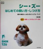  シー・ズーはじめての飼い方・しつけ方 愛犬の魅力いっぱいのビジュアル・ブック f．i．t．　books／三島毅(著者)