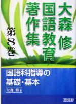 大森修(著者)販売会社/発売会社：明治図書出版発売年月日：2005/03/01JAN：9784185278171