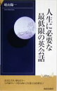  人生に必要な最低限の英会話 青春新書INTELLIGENCE／晴山陽一(著者)