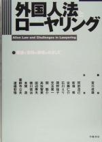 【中古】 外国人法とローヤリング 理論と実務の架橋をめざして/宮川成雄(著者),阿部浩己(著者),新垣修(著者),安藤仁介(著者),石川えり(著者)