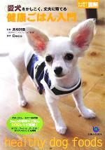 【中古】 愛犬をかしこく、丈夫に育てる健康ごはん入門 ひと目でわかる！図解／Deco(著者),高崎計哉