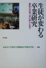 【中古】 生徒が変わる卒業研究 総合学習で育む個々の能力/東京大学教育学部附属中等教育学校(著者)