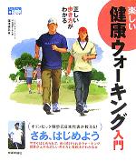 【中古】 正しい歩き方がわかる楽しい健康ウォーキング入門 かんたん健康/園原健弘(著者)