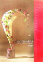 【中古】 インテリアの花たち マテリアルアレンジを楽しもう/中谷薫子(著者)