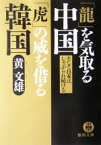 【中古】 「龍」を気取る中国　「虎」の威を借る韓国 徳間文庫／黄文雄(著者)