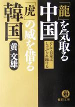 【中古】 「龍」を気取る中国 「虎」の威を借る韓国 徳間文庫/黄文雄(著者)